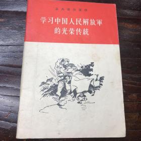 学习中国人民解放军的光荣传统