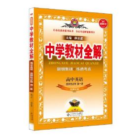 2024新教材 中学教材全解 高中高二上英语 选择性必修第一册  北师版