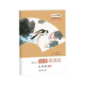 乐学好字帖写字课课练五年级上册昆玉颜楷与部编版语文教材同步首都师范大学专家团队倾力打造优字