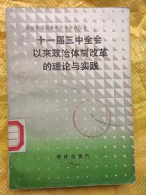 政治体制改革研究与资料丛书  十一届三中全会以来政治体制改革的理论与实践