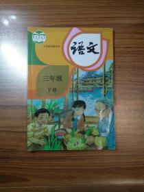 义务教育教科书 语文三年级下册