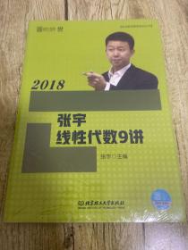 2018张宇线性代数9讲