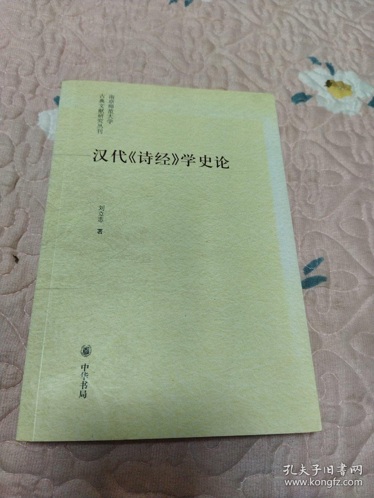 汉代《诗经》学史论：南京师范大学古典文献研究丛刊