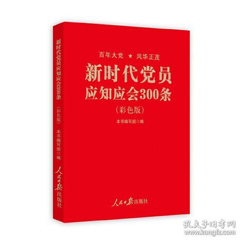 新时代党员应知应会300条(彩色版)