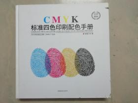 CMYK标准四色印刷配色手册  . CMYK色彩值五进制 194481个色彩