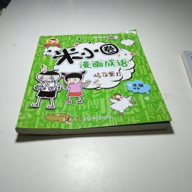 米小圈漫画成语：鸡飞蛋打  (现货)