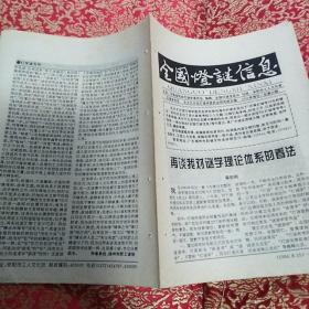 32开报纸：《全国灯谜信息》总第86期【有装订眼，品如图】