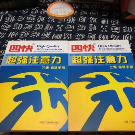 四快中小学生超强注意力上下 2册