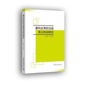 面向应用的汉语语义构词研究