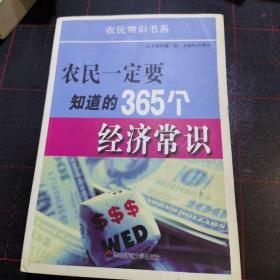 农民一定要知道的365个经济常识