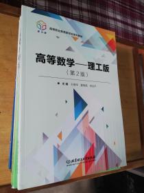 高等数学：理工版（第2版）/高等职业教育新形态系列教材