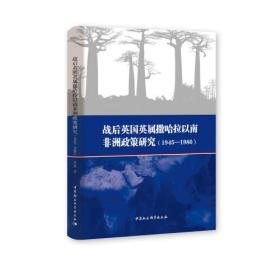 战后英国英属撒哈拉以南非洲政策研究（1945—1980）