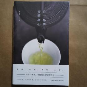 在一杯茶中安顿身心