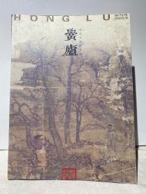 黉庐（创刊号 2008.6 东阳书画）