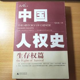 中国人权史