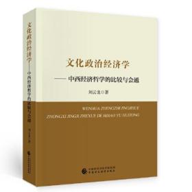 文化政治经济学:中西经济哲学的比较与会通——本书旨在回答三个问题：中国有没有经济哲学思想？中国经济哲学思想可以 为现代经济学发展贡献怎样的智慧？人类命运共同体的经济哲学基础是什么？ 本书回到中国文化和中国哲学思想的源头，梳理中国