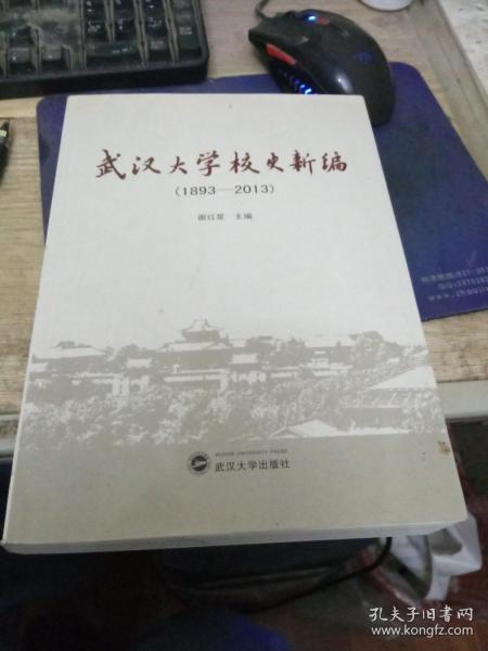 武汉大学校史新编（1893-2013）9787307119833