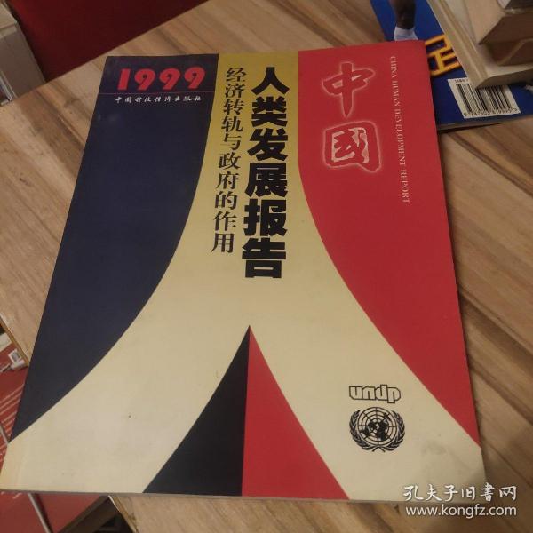 中国人类发展报告：经济转轨与政府的作用