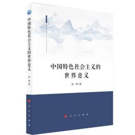 中国特色社会主义的世界意义