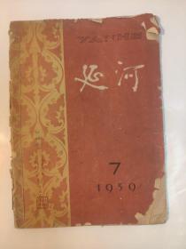 延河1959.7 内有柳青《创业史》连载和长诗《石碑坊的传说》。品相很差不缺页