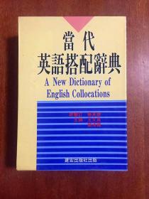 书店全新库存未用过无瑕疵  带书函  A NEW  DICTIONARY OF ENGLISH COLLOCATIONS  当代英语搭配词典  大32开 精装