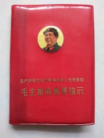 毛主席最新指示 2林题