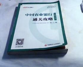 中公教育2020中国农业银行招聘考试教材：通关攻略