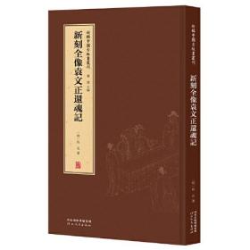 【正版全新】新刻全像袁文正还魂记（精装）