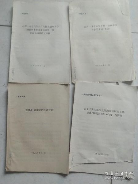 1976年揭发四人帮材料   4本合售如图