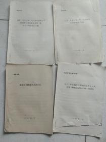 1976年揭发四人帮材料   4本合售如图