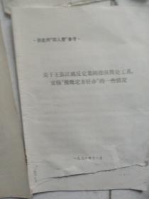 1976年揭发四人帮材料   4本合售如图