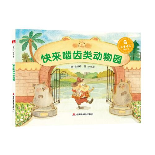 中国原创图画书：快来啮齿类动物园