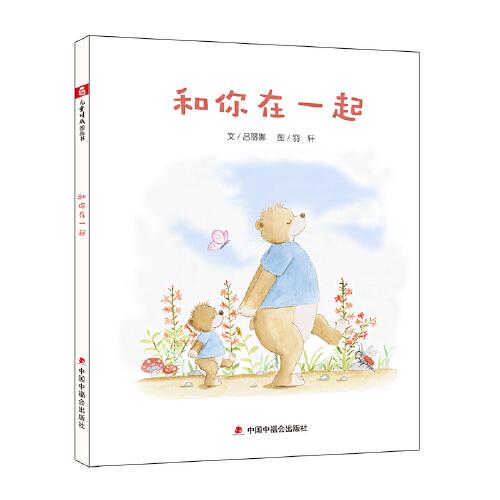 儿童时代图画书：和你在一起(精装绘本)