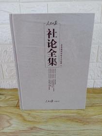 人民日报社论全集 全面建设社会主义时期 第一册