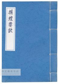 中文影印版-《捕蝗要诀、除蝻八要》（影印本，共22个筒子页，据日本原帝国图书馆所藏同治八年楚北崇文书局版底本影印，原色喷墨打印，宣纸仿古装帧）