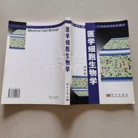 医学细胞生物学（第四版）