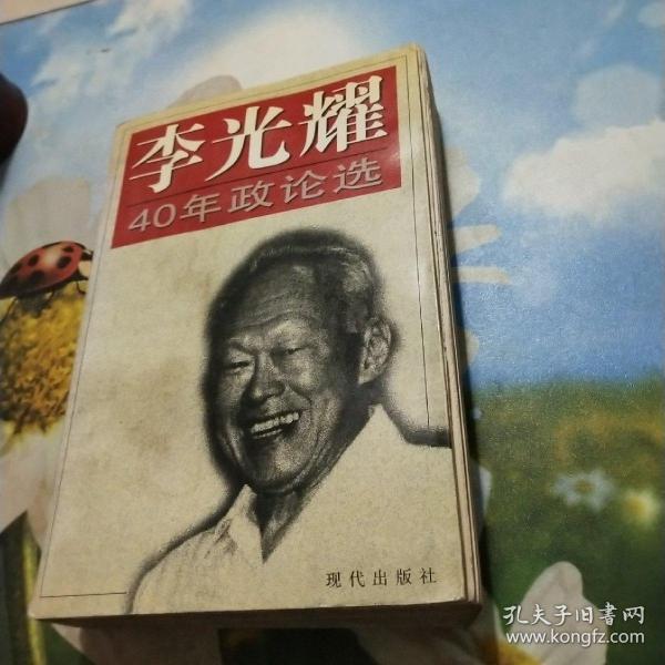 李光耀40年政论选