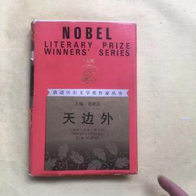 美国}尤金.奥尼尔（1936年诺贝尔文学奖获得者）天边外