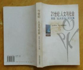 21世纪：人文与社会:首届“北大论坛”论文集