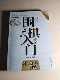 围棋入门