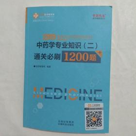 2020国家执业药师资格考试：中药学专业知识（二）通关必刷1200题