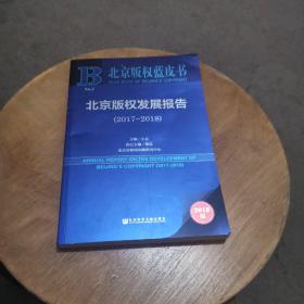 北京版权蓝皮书：北京版权发展报告（2017~2018）