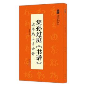 翰墨诗词大汇——中国历代名碑名帖丛书集孙过庭《书谱》孟浩然五言古诗