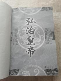 弘治皇帝（长篇历史小说）