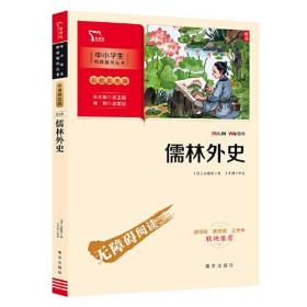 儒林外史 九年级下册推荐阅读（中小学生课外阅读指导丛书）彩插无障碍阅读 智慧熊图书