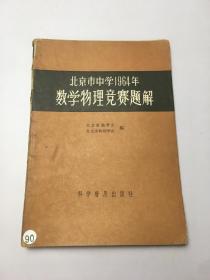 北京市中学1964年数学物理竞赛题解