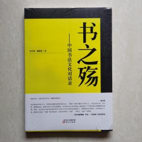 书之殇：中国书法文化对话录