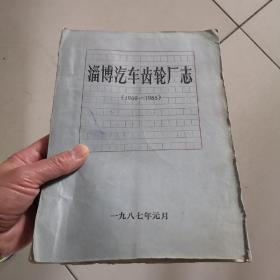 淄博汽车齿轮厂志（1956一1985）