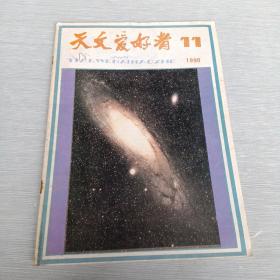 天文爱好者  1990  11