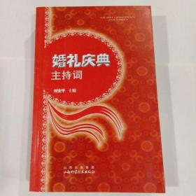 婚礼庆典主持词